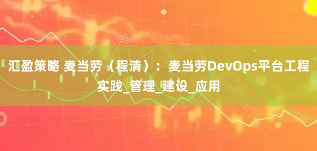 汇盈策略 麦当劳（程清）：麦当劳DevOps平台工程实践_管理_建设_应用