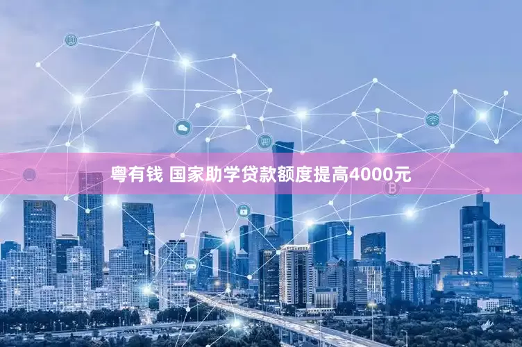 粤有钱 国家助学贷款额度提高4000元