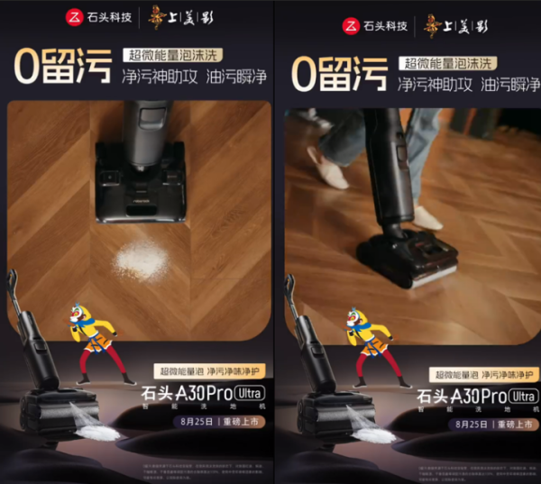 旭阳配资 石头A30 Pro Ultra即将发布 行业首创超微能量泡沫洗地
