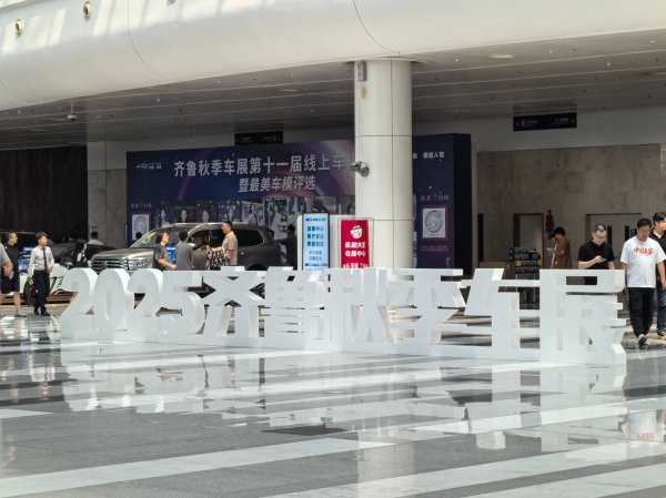 益配资 向新而行 智享未来！2025齐鲁秋季车展今日开幕