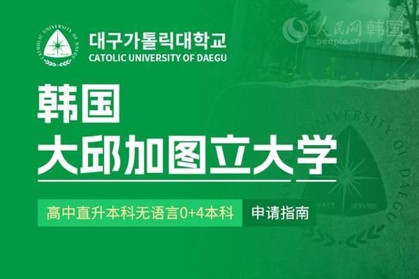 森利网 韩国大邱加图立大学高中直升本科 无语言0+4本科入学申请指南